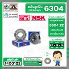 ลูกปืน(bearing) #6304 ZZ (ฝาเหล็ก) ยี่ห้อ NSK คุณภาพดี มาตราฐาน