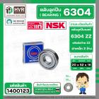 ลูกปืน(bearing) #6304 ZZ (ฝาเหล็ก) ยี่ห้อ NSK คุณภาพดี มาตราฐาน