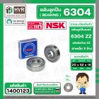 ลูกปืน(bearing) #6304 ZZ (ฝาเหล็ก) ยี่ห้อ NSK คุณภาพดี มาตราฐาน