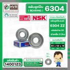 ลูกปืน(bearing) #6304 ZZ (ฝาเหล็ก) ยี่ห้อ NSK คุณภาพดี มาตราฐาน