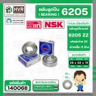 ลูกปืน(bearing) #6205 ZZ (ฝาเหล็ก) ยี่ห้อ NSK คุณภาพดี มาตราฐาน