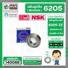 ลูกปืน(bearing) #6205 ZZ (ฝาเหล็ก) ยี่ห้อ NSK คุณภาพดี มาตราฐาน