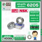 ลูกปืน(bearing) #6205 ZZ (ฝาเหล็ก) ยี่ห้อ NSK คุณภาพดี มาตราฐาน