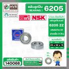 ลูกปืน(bearing) #6205 ZZ (ฝาเหล็ก) ยี่ห้อ NSK คุณภาพดี มาตราฐาน