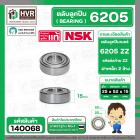 ลูกปืน(bearing) #6205 ZZ (ฝาเหล็ก) ยี่ห้อ NSK คุณภาพดี มาตราฐาน