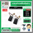 แปรงถ่าน HAILING GKS190 (รุ่นใหม่) , GSH3E , GBH3E , GSH5X , GSH388 ,GBH388 , 3E ,GSH-500 #06-122