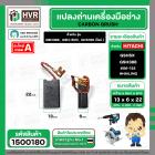 แปรงถ่าน HAILING GKS190 (รุ่นใหม่) , GSH3E , GBH3E , GSH5X , GSH388 ,GBH388 , 3E ,GSH-500 #06-122