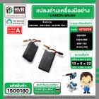 แปรงถ่าน HAILING GKS190 (รุ่นใหม่) , GSH3E , GBH3E , GSH5X , GSH388 ,GBH388 , 3E ,GSH-500 #06-122