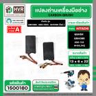 แปรงถ่าน HAILING GKS190 (รุ่นใหม่) , GSH3E , GBH3E , GSH5X , GSH388 ,GBH388 , 3E ,GSH-500 #06-122