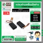 แปรงถ่าน HAILING GKS190 (รุ่นใหม่) , GSH3E , GBH3E , GSH5X , GSH388 ,GBH388 , 3E ,GSH-500 #06-122