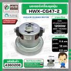มอเตอร์เครื่องดูดฝุ่น สูง 115 mm. x ฐาน 120 mm. ฐานหนา 25 mm. #HWX-CG47-2 1200W 220V