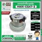 มอเตอร์เครื่องดูดฝุ่น สูง 115 mm. x ฐาน 120 mm. ฐานหนา 25 mm. #HWX-CG47-2 1200W 220V