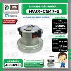 มอเตอร์เครื่องดูดฝุ่น สูง 115 mm. x ฐาน 120 mm. ฐานหนา 25 mm. #HWX-CG47-2 1200W 220V
