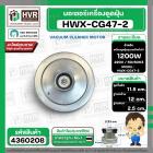 มอเตอร์เครื่องดูดฝุ่น สูง 115 mm. x ฐาน 120 mm. ฐานหนา 25 mm. #HWX-CG47-2 1200W 220V