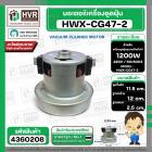 มอเตอร์เครื่องดูดฝุ่น สูง 115 mm. x ฐาน 120 mm. ฐานหนา 25 mm. #HWX-CG47-2 1200W 220V