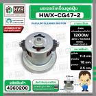 มอเตอร์เครื่องดูดฝุ่น สูง 115 mm. x ฐาน 120 mm. ฐานหนา 25 mm. #HWX-CG47-2 1200W 220V