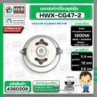 มอเตอร์เครื่องดูดฝุ่น สูง 115 mm. x ฐาน 120 mm. ฐานหนา 25 mm. #HWX-CG47-2 1200W 220V
