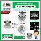 มอเตอร์เครื่องดูดฝุ่น สูง 115 mm. x ฐาน 120 mm. ฐานหนา 25 mm. #HWX-CG47-2 1200W 220V