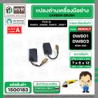 แปรงถ่าน สำหรับ หินเจียร DEWALT รุ่น DW801 , DW803 , DW806 , DW810 ,DW811 *HAILING เกรด A*