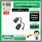 แปรงถ่าน สำหรับ หินเจียร DEWALT รุ่น DW801 , DW803 , DW806 , DW810 ,DW811 *HAILING เกรด A*