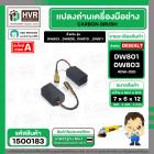 แปรงถ่าน สำหรับ หินเจียร DEWALT รุ่น DW801 , DW803 , DW806 , DW810 ,DW811 *HAILING เกรด A*