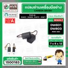 แปรงถ่าน สำหรับ หินเจียร DEWALT รุ่น DW801 , DW803 , DW806 , DW810 ,DW811 *HAILING เกรด A*