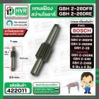 แกนเฟือง สำหรับสว่าน BOSCH GBH2-26(DFR,DRE) , GBH2-28 , GBH2-24 รุ่นใหม่ (DRE,D,RE ) ( 9 ฟัน x 4 ฟัน )
