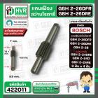 แกนเฟือง สำหรับสว่าน BOSCH GBH2-26(DFR,DRE) , GBH2-28 , GBH2-24 รุ่นใหม่ (DRE,D,RE ) ( 9 ฟัน x 4 ฟัน )