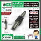 แกนเฟือง สำหรับสว่าน BOSCH GBH2-26(DFR,DRE) , GBH2-28 , GBH2-24 รุ่นใหม่ (DRE,D,RE ) ( 9 ฟัน x 4 ฟัน )