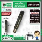 แกนเฟืองสว่าน BOSCH รุ่นGBH 2-20SE , GBH 2-20  ( 10 ฟัน )   #422013