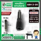 แกนเฟืองสว่าน BOSCH รุ่นGBH 2-20SE , GBH 2-20  ( 10 ฟัน )   #422013