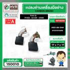 แปรงถ่าน สำหรับเครื่องมือช่าง HITACHI สามารถใช้กับ รุ่น PH65A , CC14SF, G18SR เป็นต้น *TOYOYAMA เกรด A*