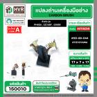 แปรงถ่าน สำหรับเครื่องมือช่าง HITACHI สามารถใช้กับ รุ่น PH65A , CC14SF, G18SR เป็นต้น *TOYOYAMA เกรด A*