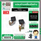 แปรงถ่าน สำหรับเครื่องมือช่าง HITACHI สามารถใช้กับ รุ่น PH65A , CC14SF, G18SR เป็นต้น *TOYOYAMA เกรด A*