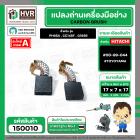 แปรงถ่าน สำหรับเครื่องมือช่าง HITACHI สามารถใช้กับ รุ่น PH65A , CC14SF, G18SR เป็นต้น *TOYOYAMA เกรด A*