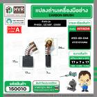 แปรงถ่าน สำหรับเครื่องมือช่าง HITACHI สามารถใช้กับ รุ่น PH65A , CC14SF, G18SR เป็นต้น *TOYOYAMA เกรด A*