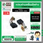 แปรงถ่าน สำหรับเครื่องมือช่าง HITACHI สามารถใช้กับ รุ่น PH65A , CC14SF, G18SR เป็นต้น *TOYOYAMA เกรด A*