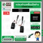 แปรงถ่านหินเจียร HITACHI รุ่น G10SS2 (แบบสายเสียบ 7 x 6 x 15 mm.) ( แปรงถ่านคุณภาพมาตราฐาน HAILING No.999067 ) #1500097