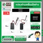 แปรงถ่านหินเจียร HITACHI รุ่น G10SS2 (แบบสายเสียบ 7 x 6 x 15 mm.) ( แปรงถ่านคุณภาพมาตราฐาน HAILING No.999067 ) #1500097