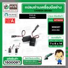 แปรงถ่านหินเจียร HITACHI รุ่น G10SS2 (แบบสายเสียบ 7 x 6 x 15 mm.) ( แปรงถ่านคุณภาพมาตราฐาน HAILING No.999067 ) #1500097
