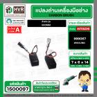 แปรงถ่านหินเจียร HITACHI รุ่น G10SS2 (แบบสายเสียบ 7 x 6 x 15 mm.) ( แปรงถ่านคุณภาพมาตราฐาน HAILING No.999067 ) #1500097