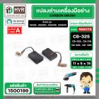 แปรงถ่าน  สำหรับ  MAKITA CB-325 , CB-318 , CB-326 , CB- 329 (ใช้เบอร์เดียวกัน ) 9553 , 9556  ( 5 x 11 x 15.8 mm.)