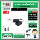 แปรงถ่าน  สำหรับ  MAKITA CB-325 , CB-318 , CB-326 , CB- 329 (ใช้เบอร์เดียวกัน ) 9553 , 9556  ( 5 x 11 x 15.8 mm.)