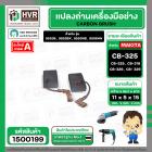 แปรงถ่าน  สำหรับ  MAKITA CB-325 , CB-318 , CB-326 , CB- 329 (ใช้เบอร์เดียวกัน ) 9553 , 9556  ( 5 x 11 x 15.8 mm.)