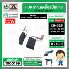 แปรงถ่าน  สำหรับ  MAKITA CB-325 , CB-318 , CB-326 , CB- 329 (ใช้เบอร์เดียวกัน ) 9553 , 9556  ( 5 x 11 x 15.8 mm.)