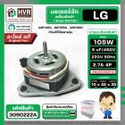 มอเตอร์ซัก เครื่องซักผ้า LG 105W 12 uF แกน 10 mm. แกนยาว 45 mm. ( XD-105A ) ( AL ) ( แท้ ) #EAU63362910
