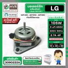 มอเตอร์ซัก เครื่องซักผ้า LG 105W 12 uF แกน 10 mm. แกนยาว 45 mm. ( XD-105A ) ( AL ) ( แท้ ) #EAU63362910