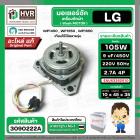มอเตอร์ซัก เครื่องซักผ้า LG 105W 12 uF แกน 10 mm. แกนยาว 45 mm. ( XD-105A ) ( AL ) ( แท้ ) #EAU63362910