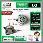 มอเตอร์ซัก เครื่องซักผ้า LG 105W 12 uF แกน 10 mm. แกนยาว 45 mm. ( XD-105A ) ( AL ) ( แท้ ) #EAU63362910
