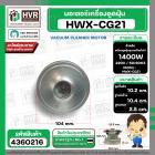 มอเตอร์ดูดฝุ่น ทั่วไป 1400W 220V ( HWX-CG21 ) ( ฐาน : 10.4 cm. สูง 10.2 cm. ฐานหนา 2.5 cm.)